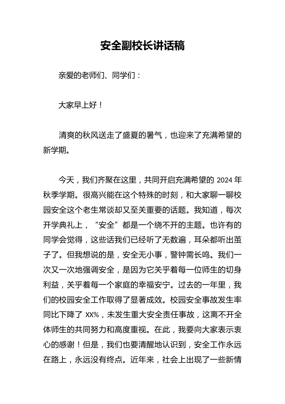 安全副校长讲话稿_第1页