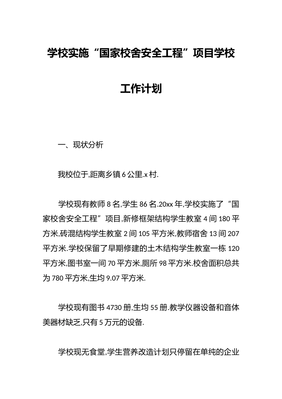 学校实施“国家校舍安全工程”项目学校工作计划_第1页