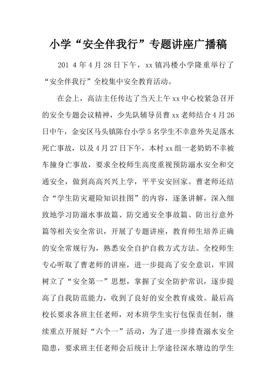 [范本]小学“安全伴我行”专题讲座广播稿_第1页