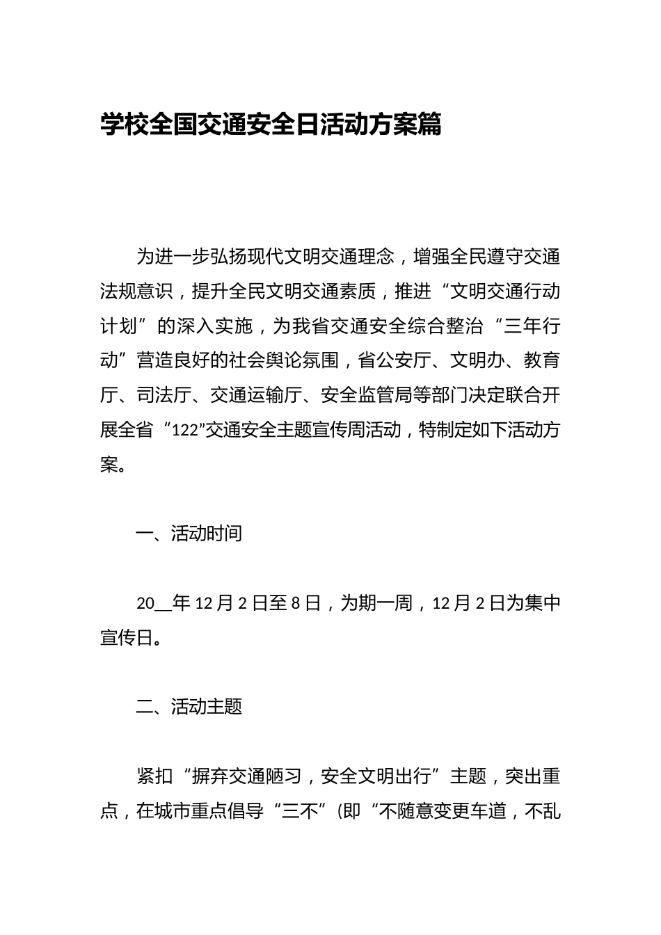 学校全国交通安全日活动方案篇_第1页