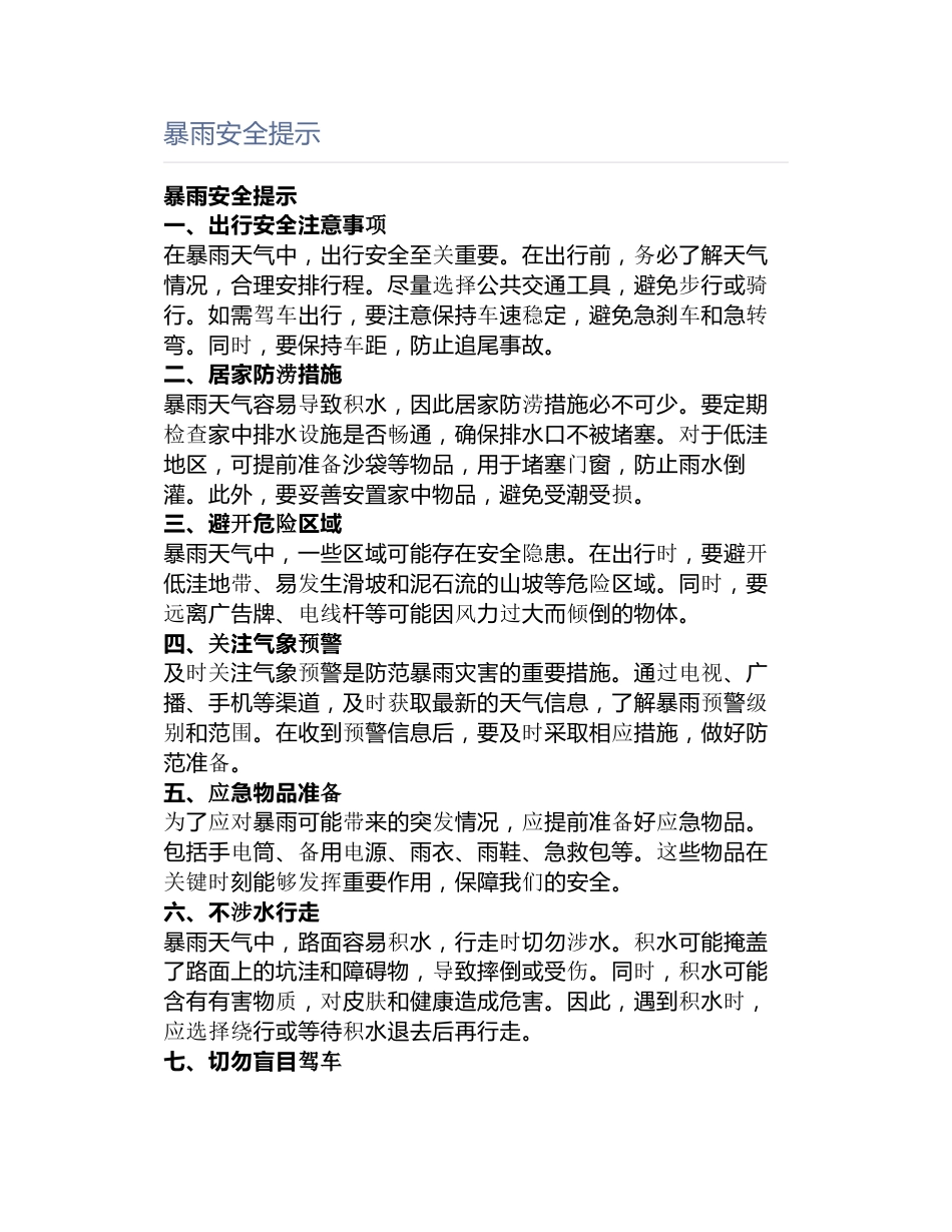 暴雨安全提示_第1页