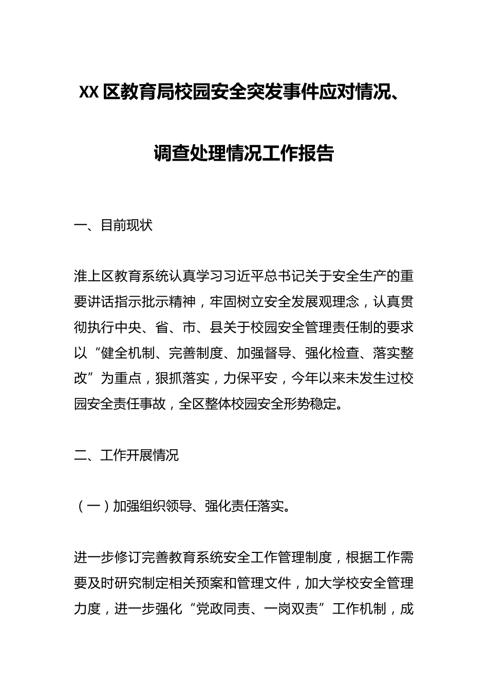 XX区教育局校园安全突发事件应对情况、调查处理情况工作报告_第1页