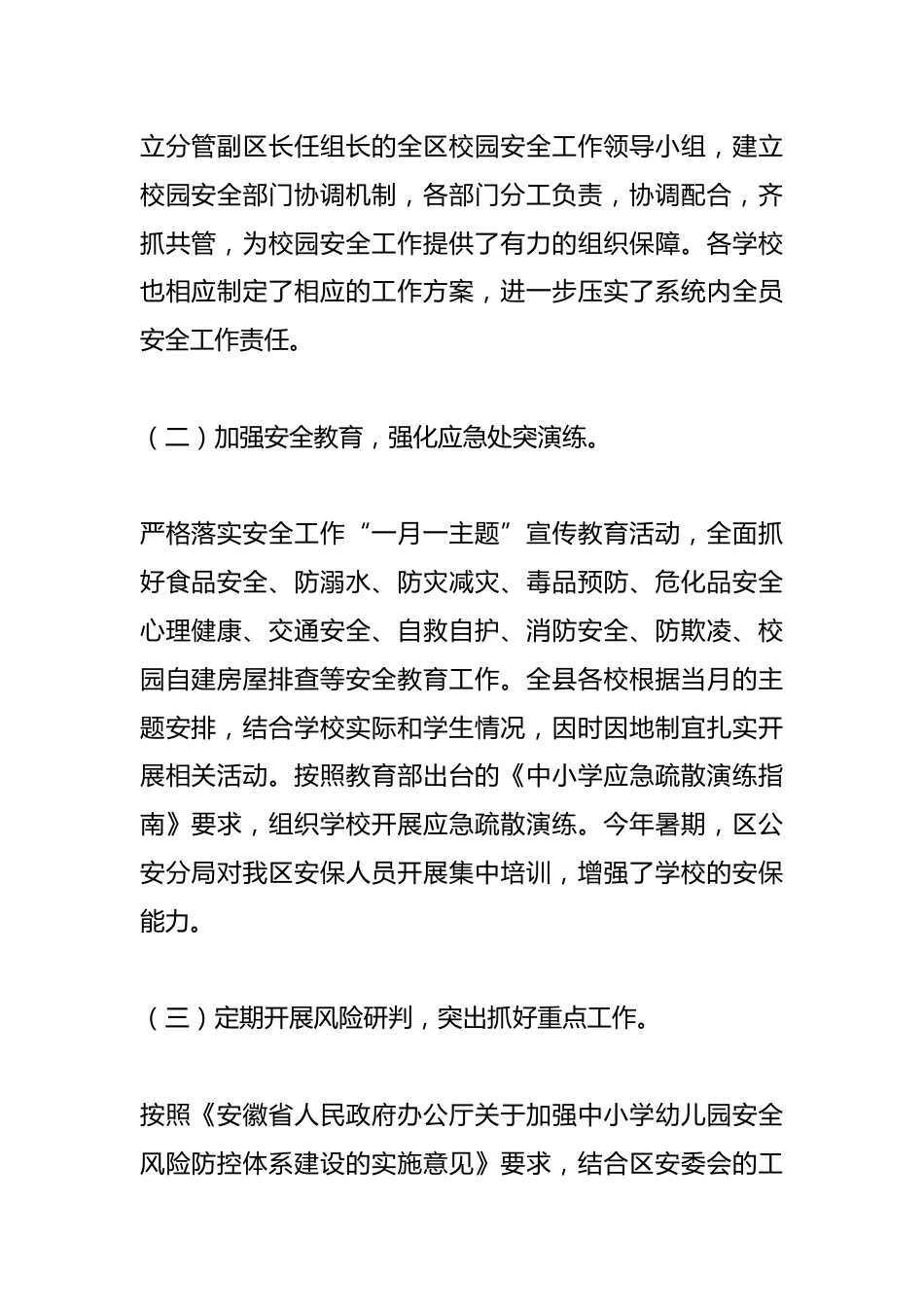XX区教育局校园安全突发事件应对情况、调查处理情况工作报告_第2页