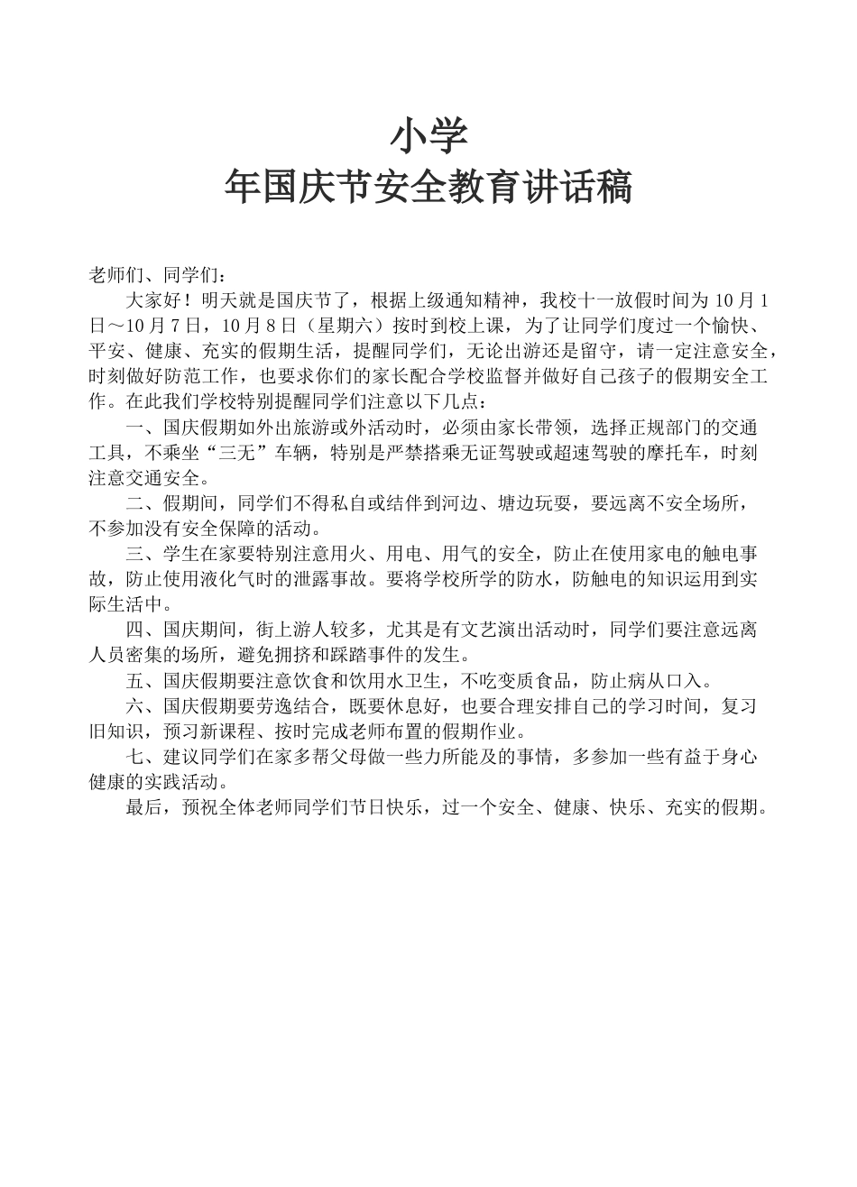 小学国庆节假前安全讲话稿_第1页
