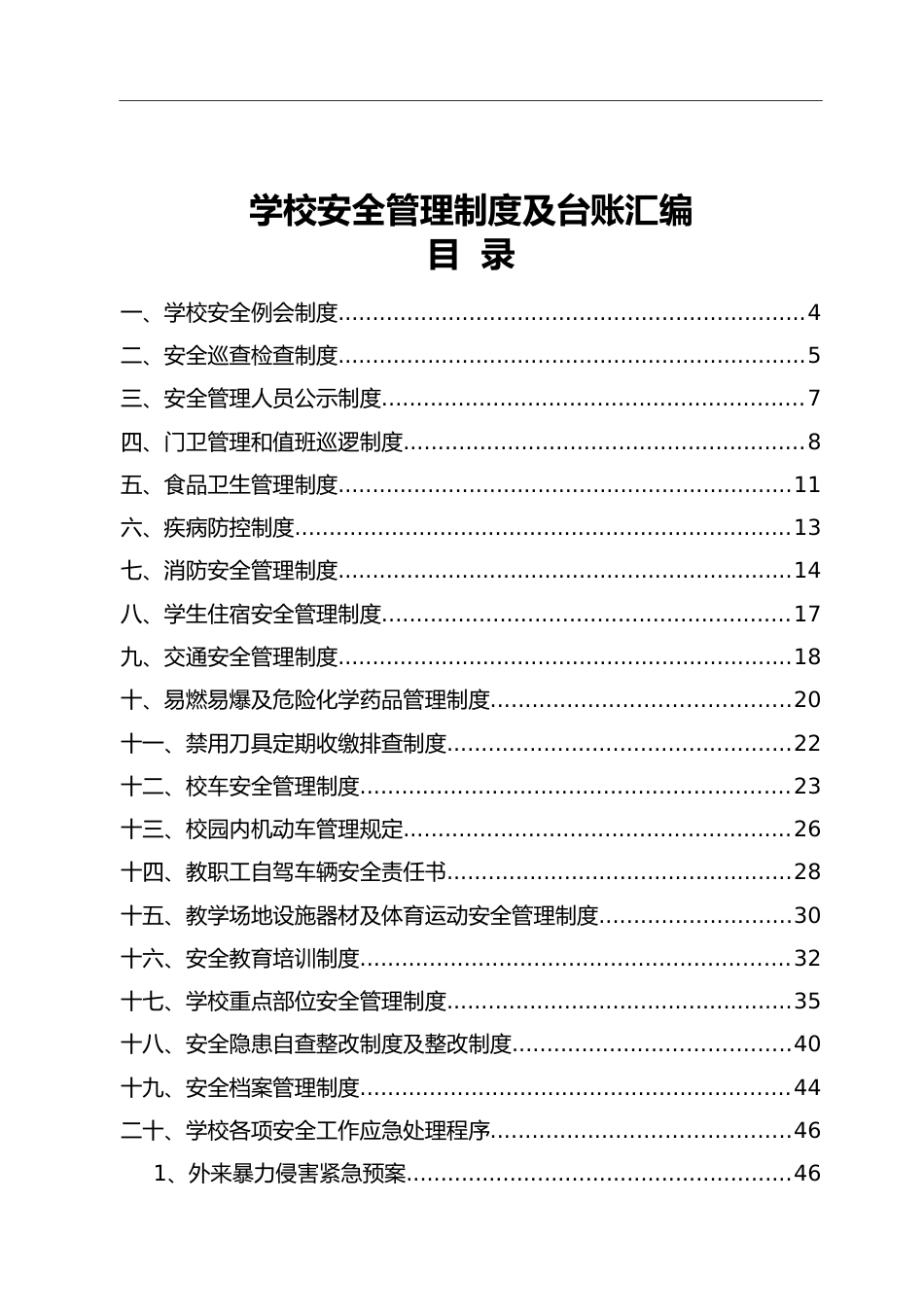 学校安全管理制度及台账汇编_第1页