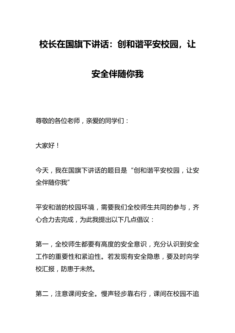 校长在国旗下讲话:创和谐平安校园,让安全伴随你我_第1页