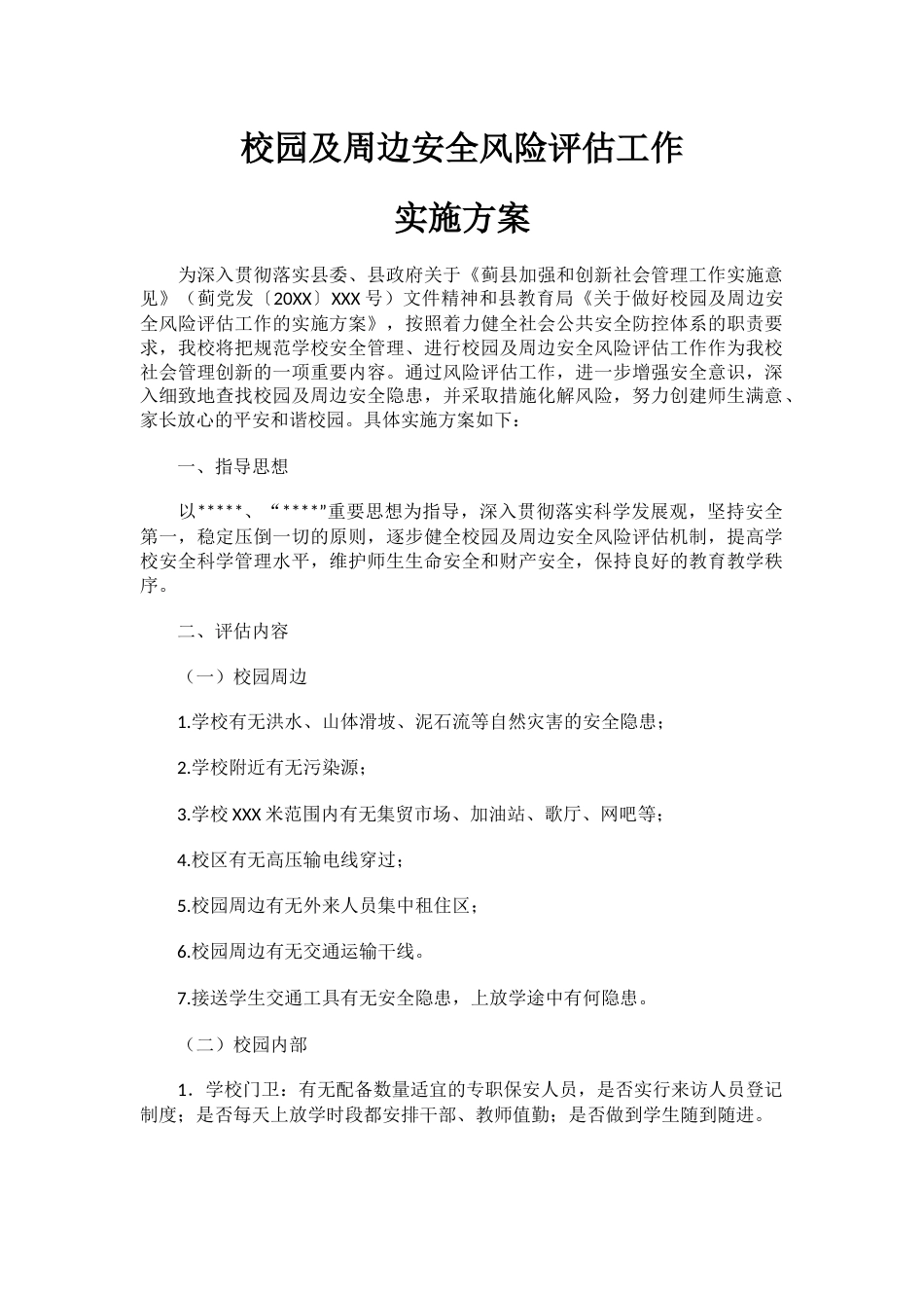 校园及周边安全风险评估工作实施方案_第1页