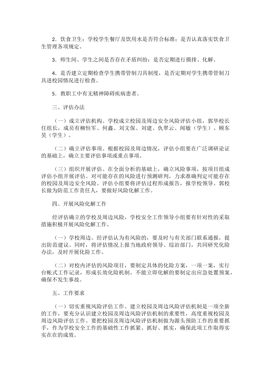 校园及周边安全风险评估工作实施方案_第2页