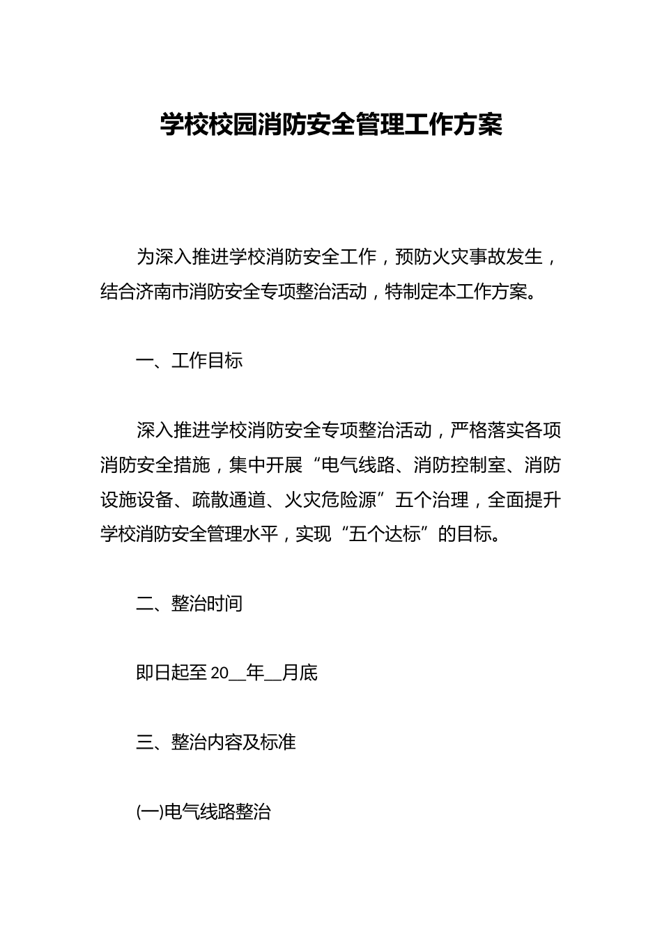 学校校园消防安全管理工作方案_第1页