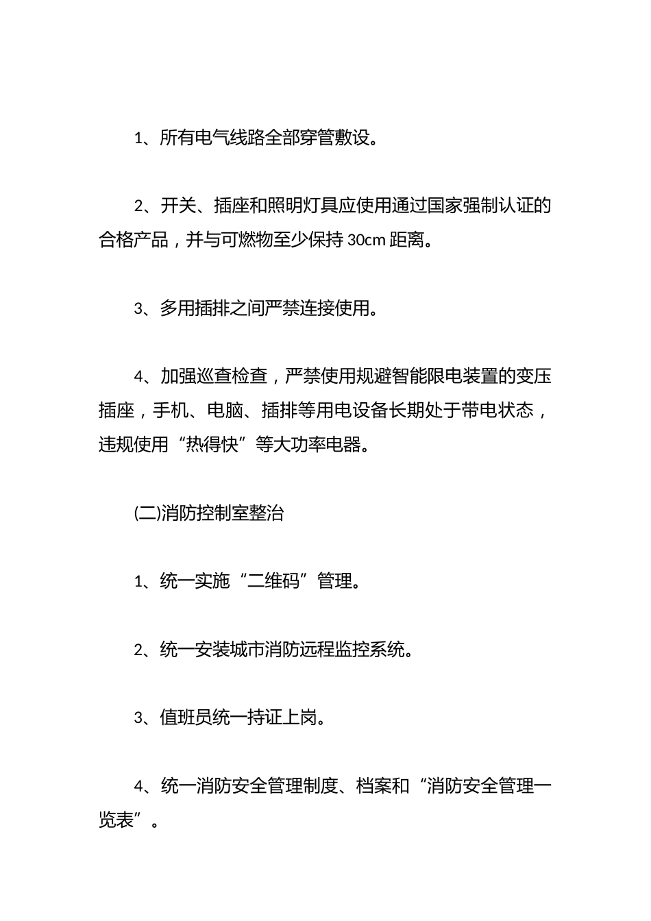 学校校园消防安全管理工作方案_第2页