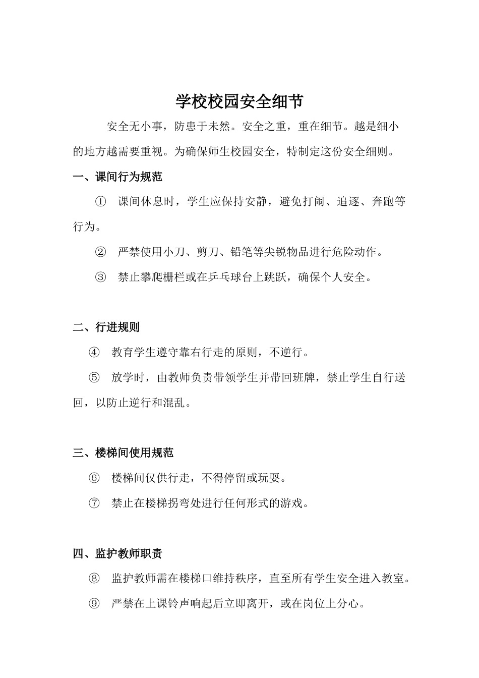 学校校园安全细节0_第1页