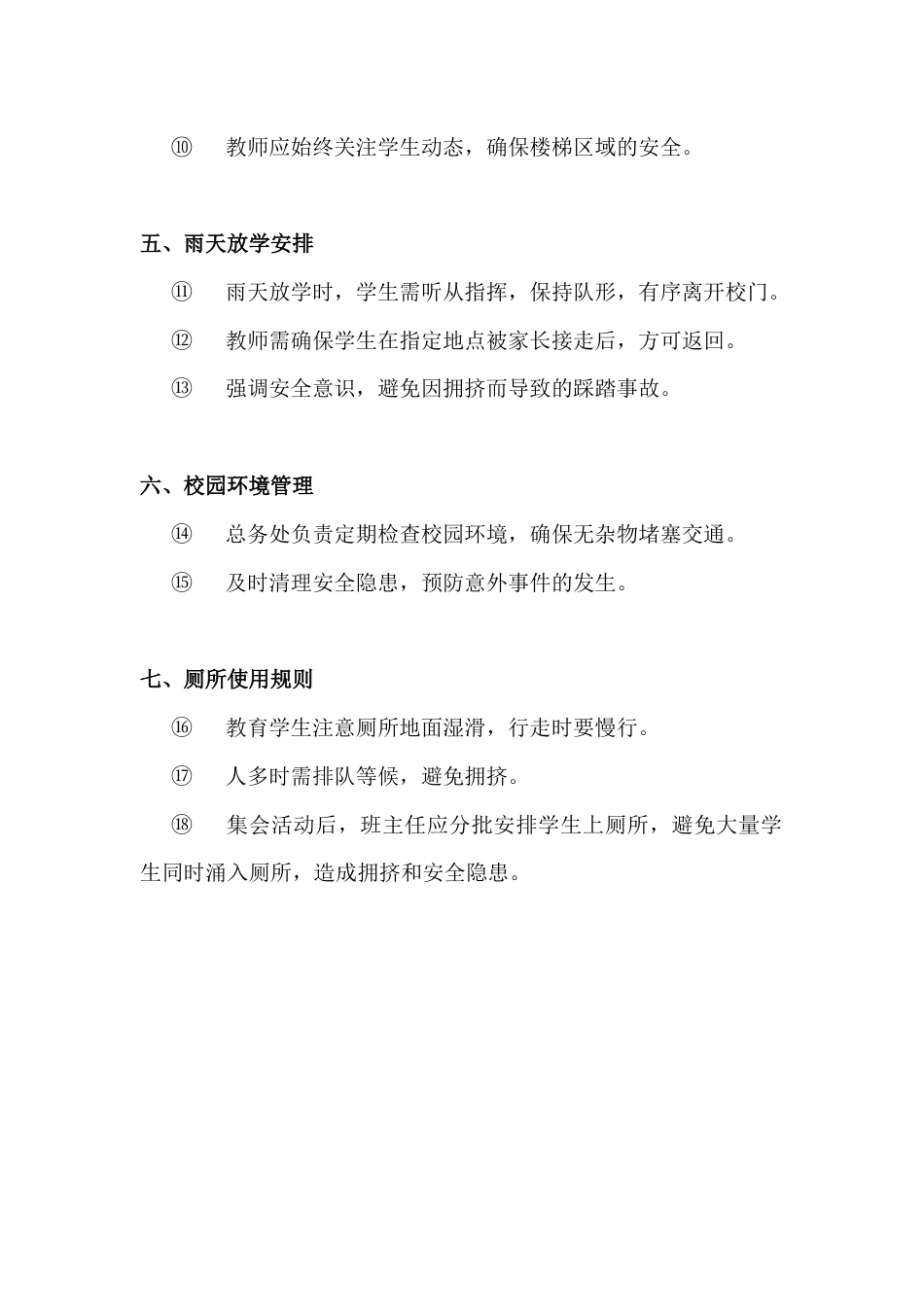 学校校园安全细节0_第2页