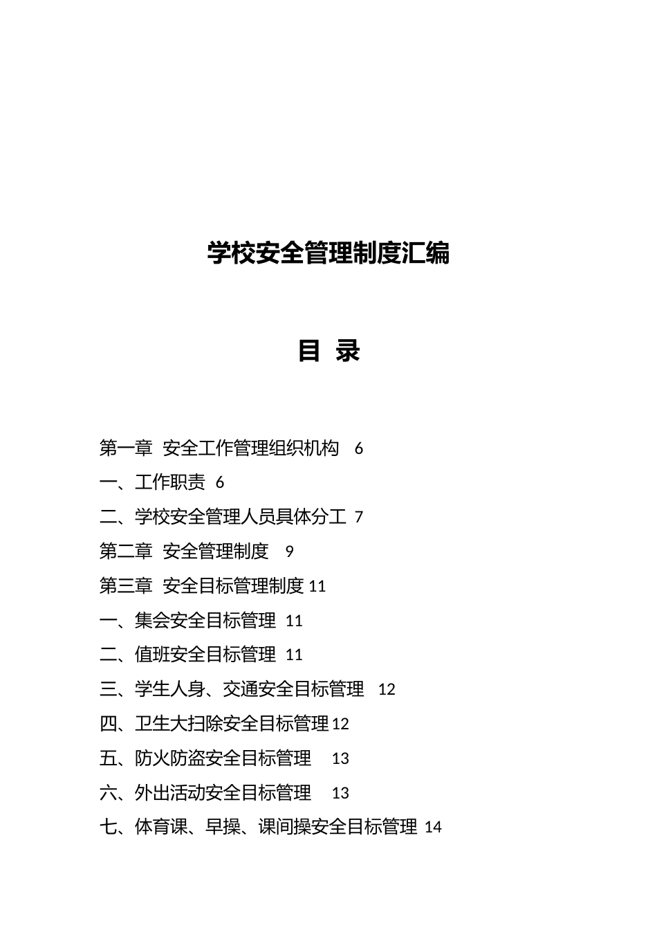 学校安全管理制度汇编_第1页