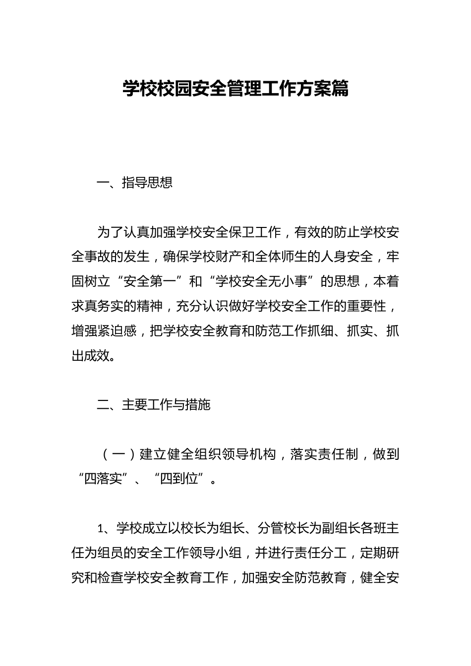 学校校园安全管理工作方案篇_第1页