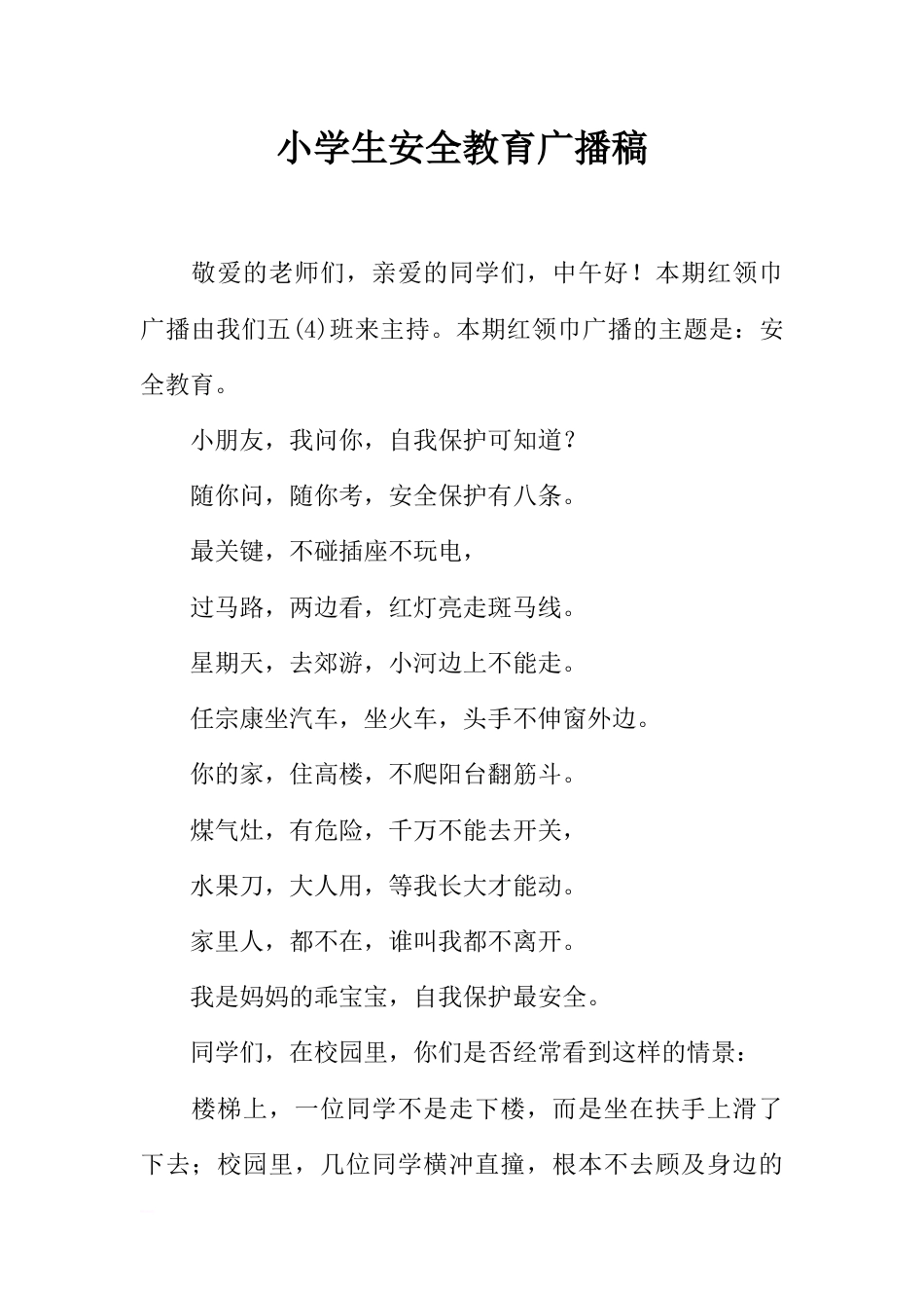 [范本]小学生安全教育广播稿_1_第1页