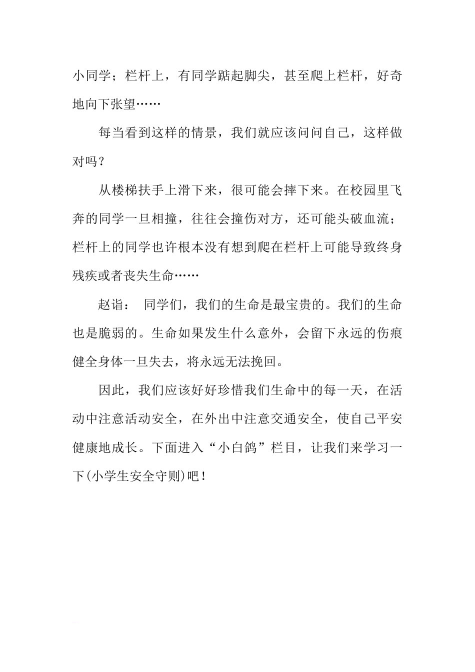 [范本]小学生安全教育广播稿_1_第2页