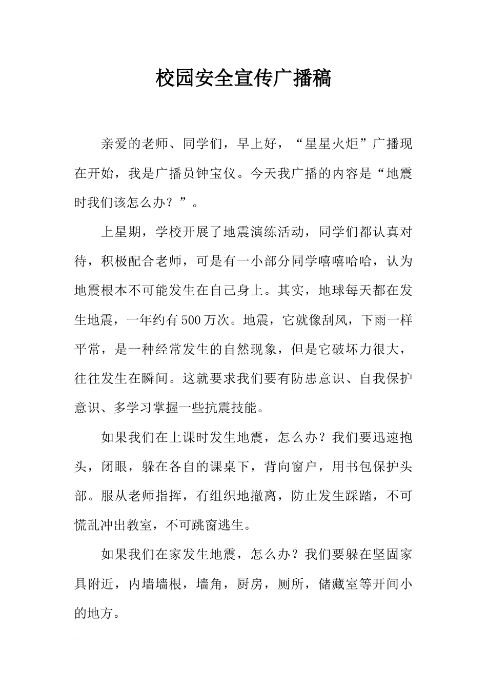 [范本]校园安全宣传广播稿_1_第1页