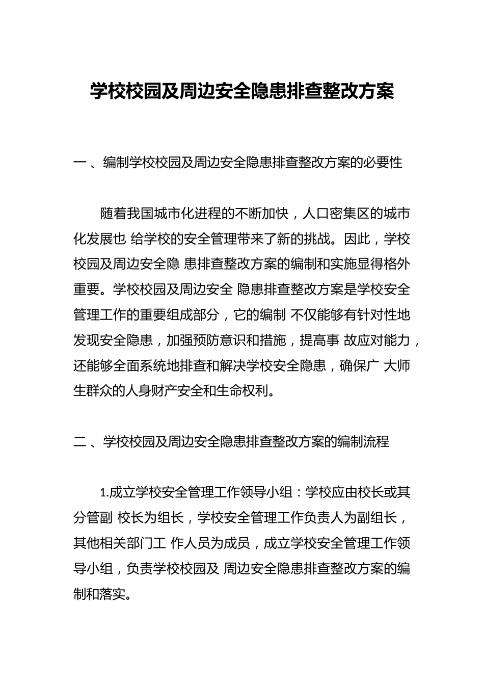 学校校园及周边安全隐患排查整改方案_第1页