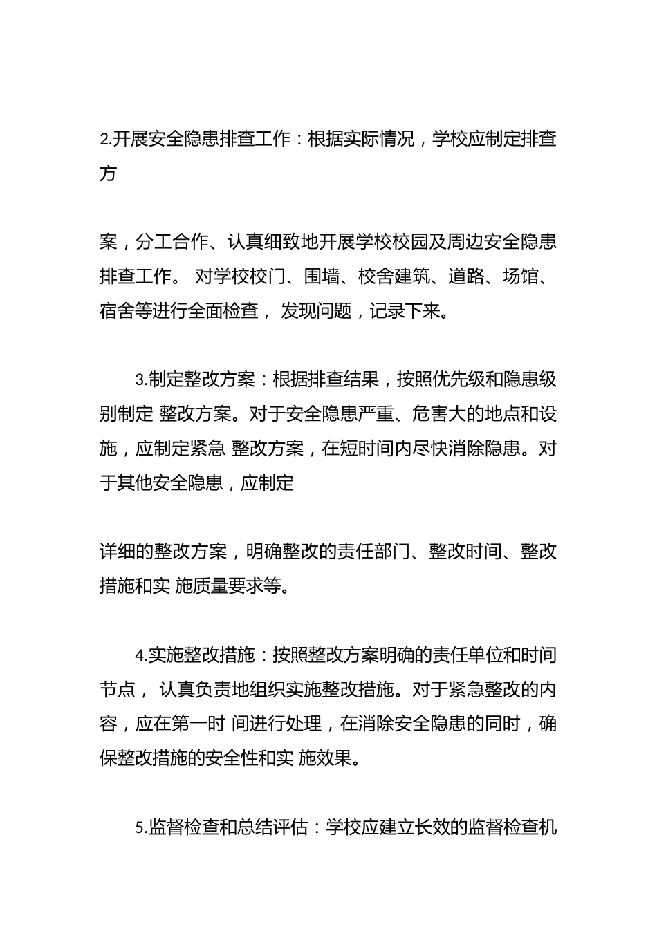 学校校园及周边安全隐患排查整改方案_第2页