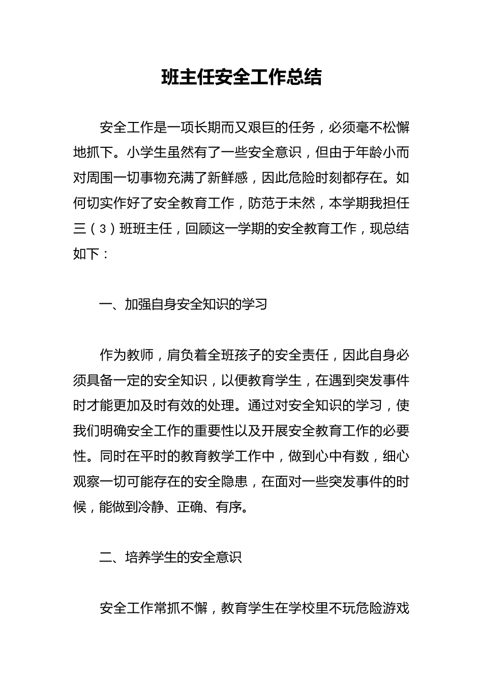 班主任安全工作总结_第1页