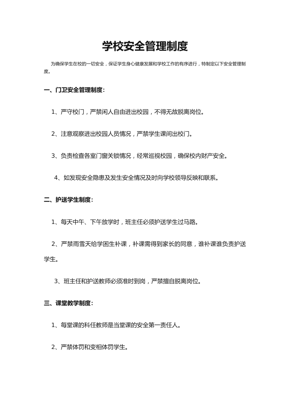1.学校安全管理制度5_第1页
