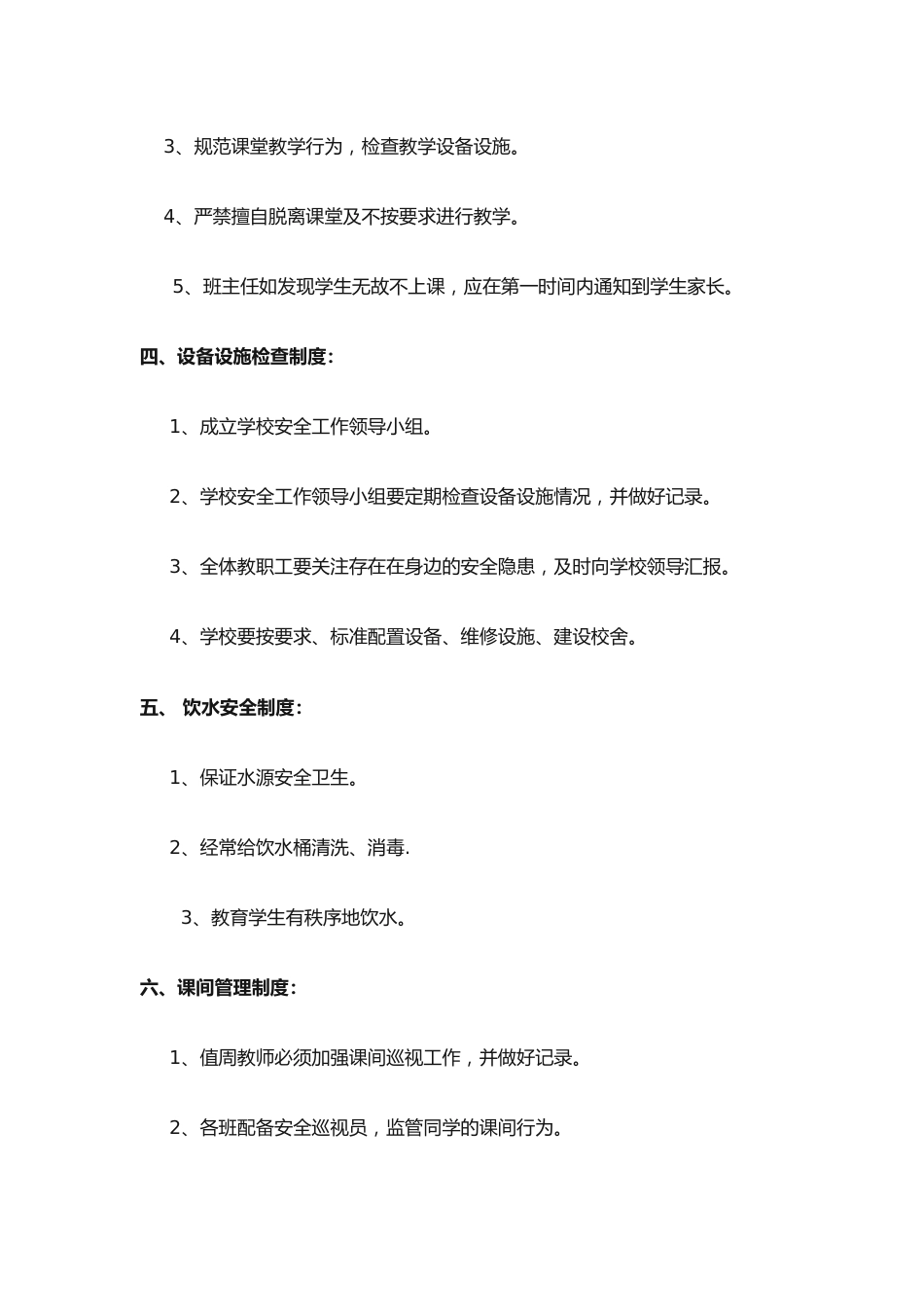 1.学校安全管理制度5_第2页