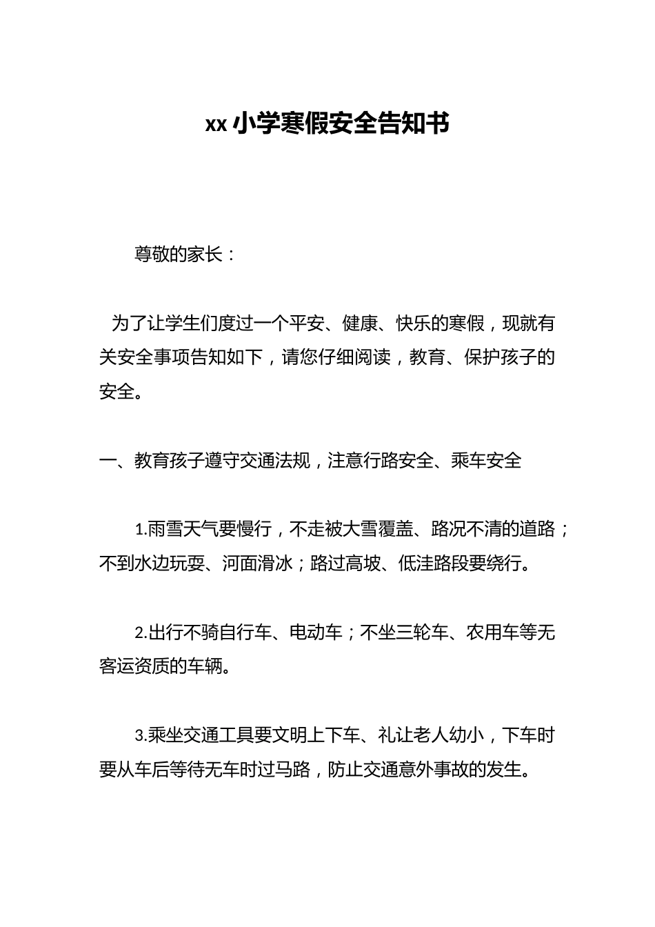 xx小学寒假安全告知书_第1页