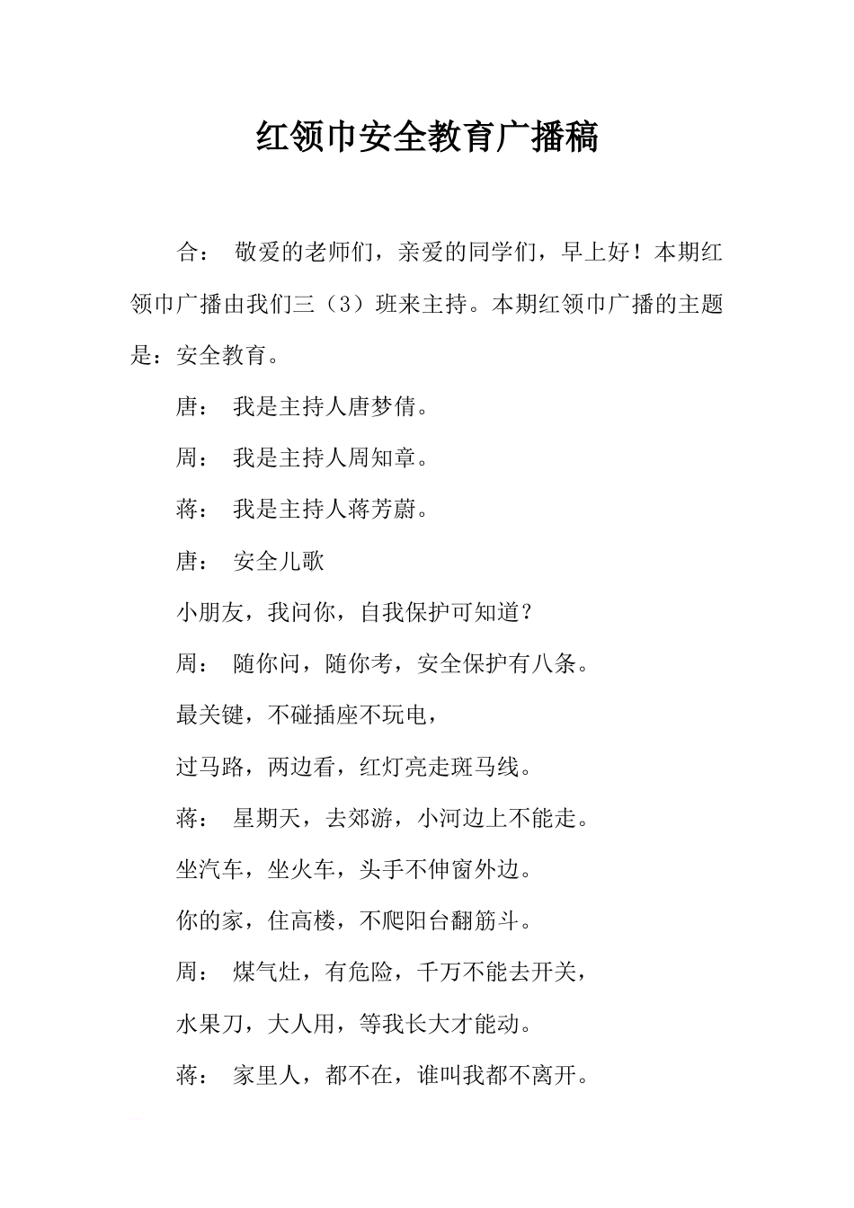 [范本]红领巾安全教育广播稿_1_第1页
