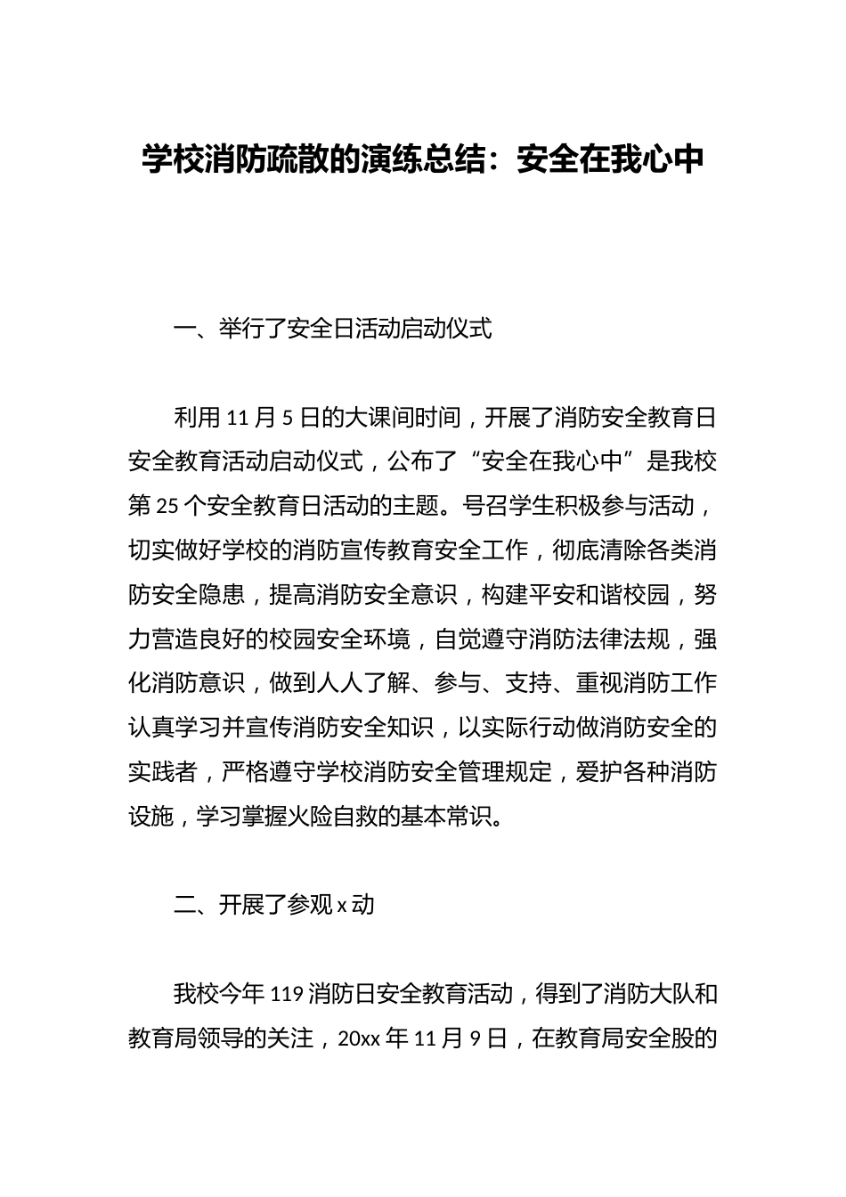 学校消防疏散的演练总结:安全在我心中_第1页