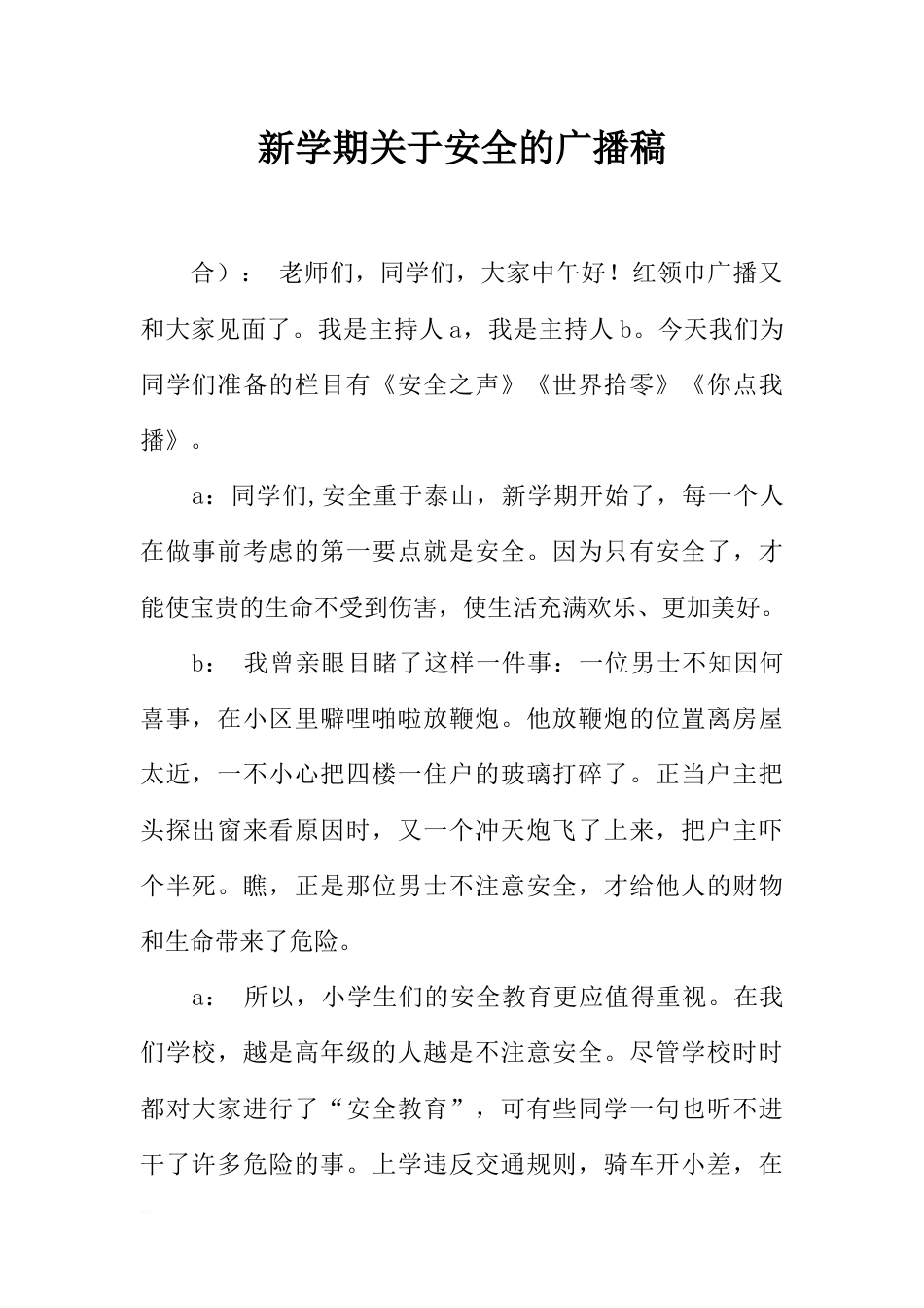 [范本]新学期关于安全的广播稿_1_第1页