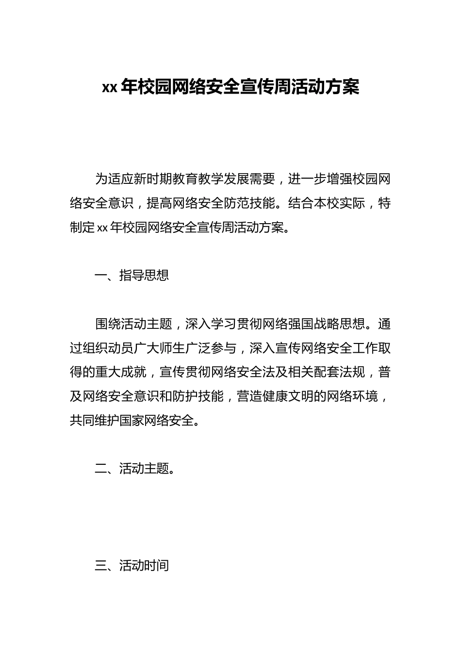 xx年校园网络安全宣传周活动方案_第1页