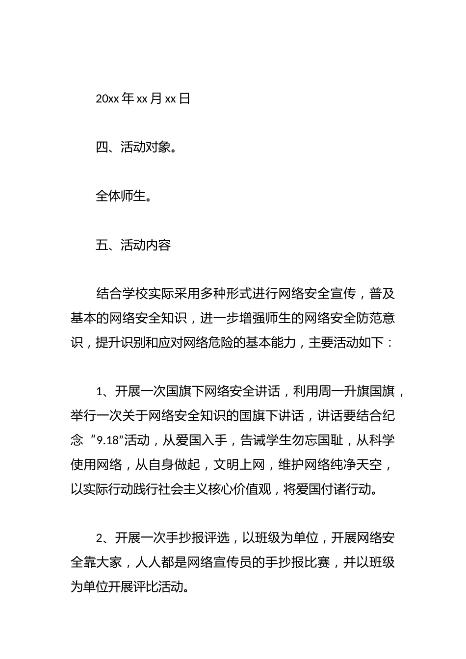 xx年校园网络安全宣传周活动方案_第2页