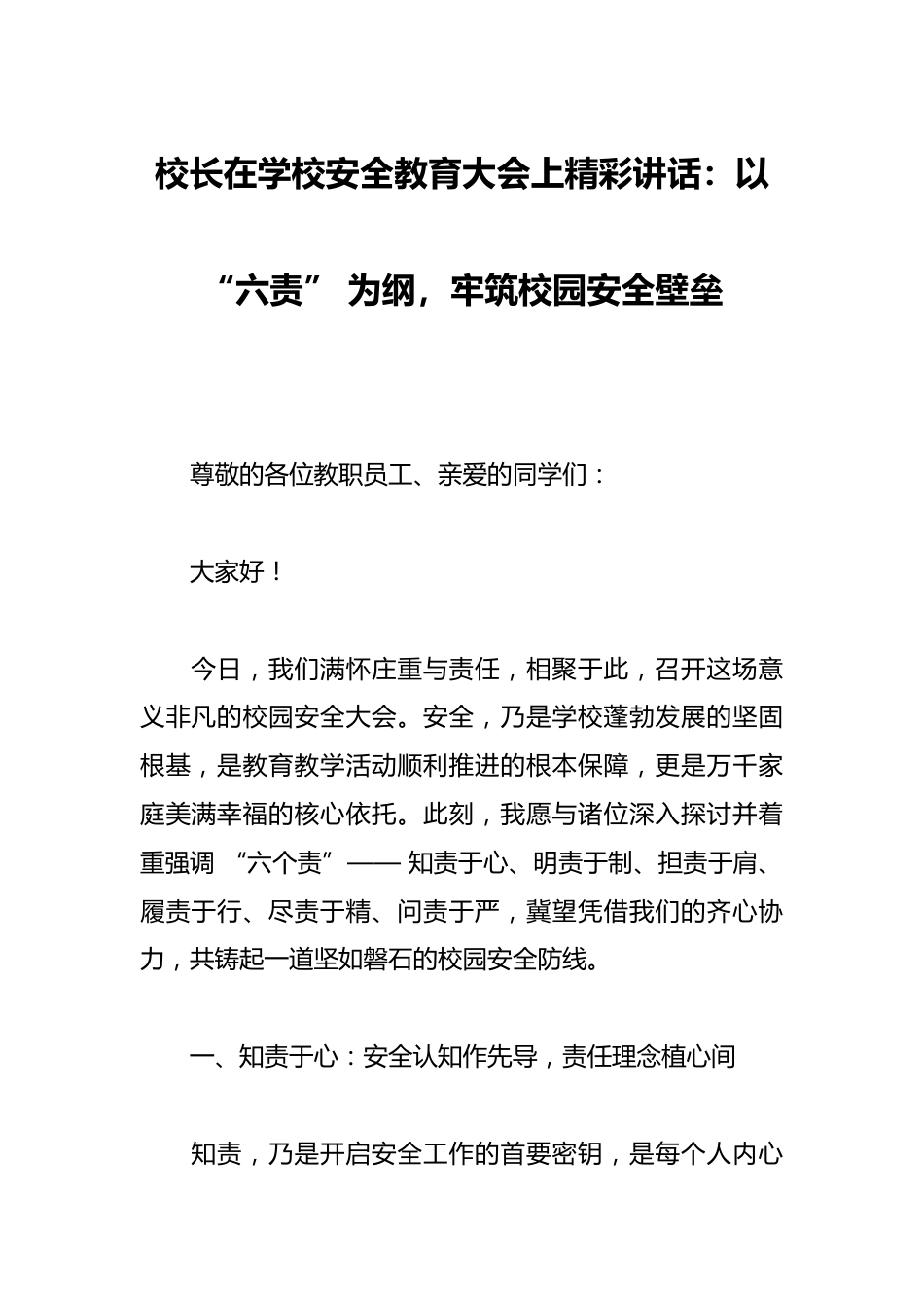 校长在学校安全教育大会上精彩讲话:以 “六责” 为纲,牢筑校园安全壁垒_第1页