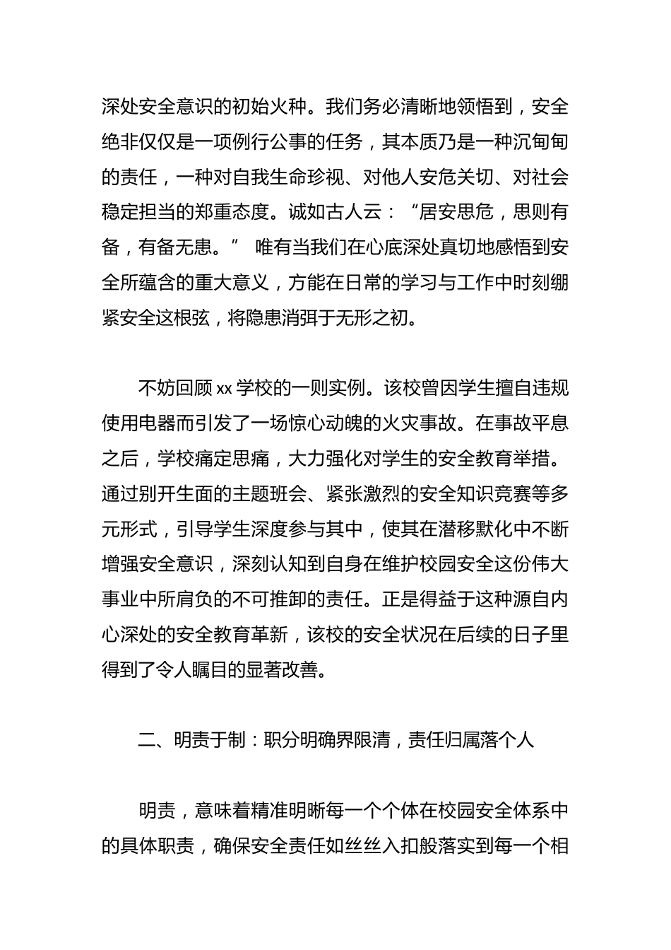 校长在学校安全教育大会上精彩讲话:以 “六责” 为纲,牢筑校园安全壁垒_第2页