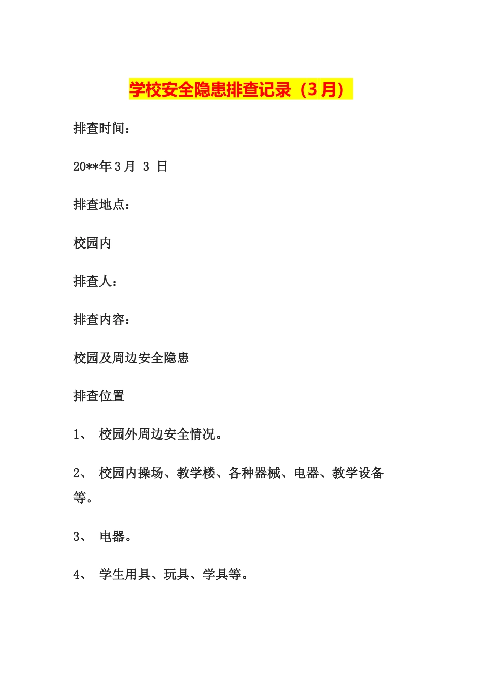 学校安全隐患排查记录(文字版)1_第1页