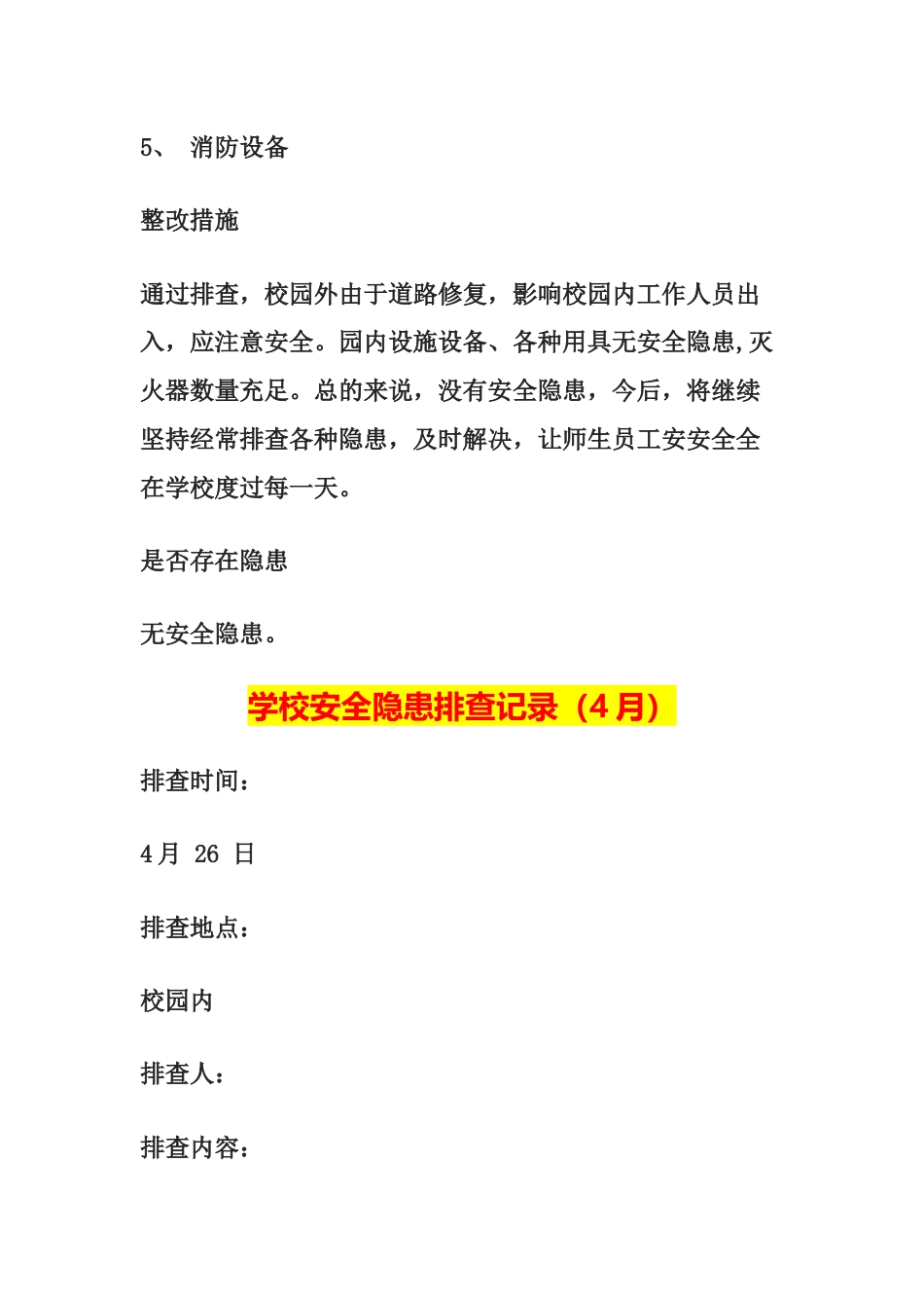 学校安全隐患排查记录(文字版)1_第2页