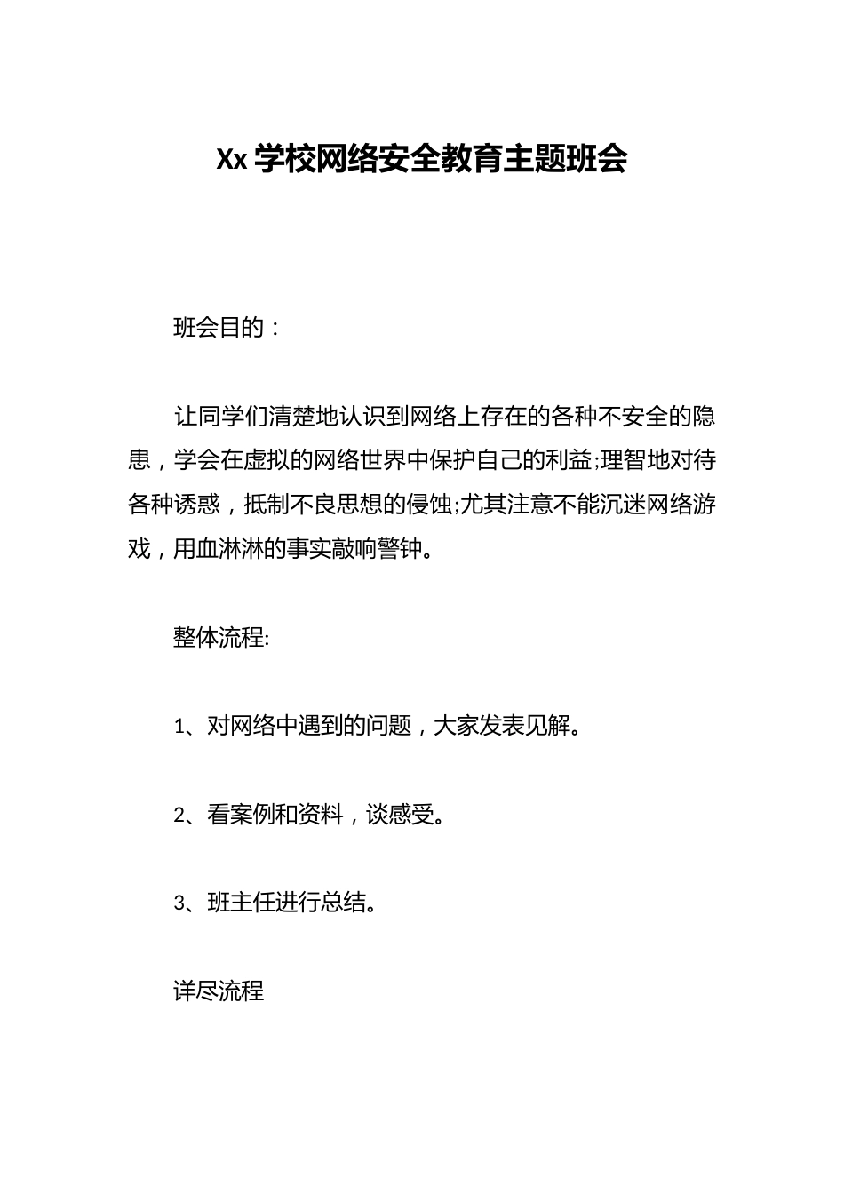 Xx学校网络安全教育主题班会_第1页