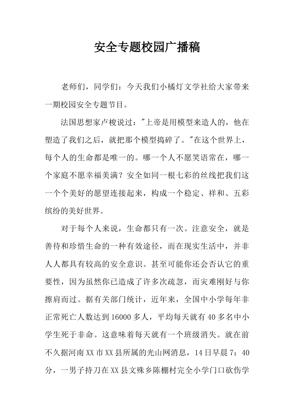 [范本]安全专题校园广播稿_1_第1页