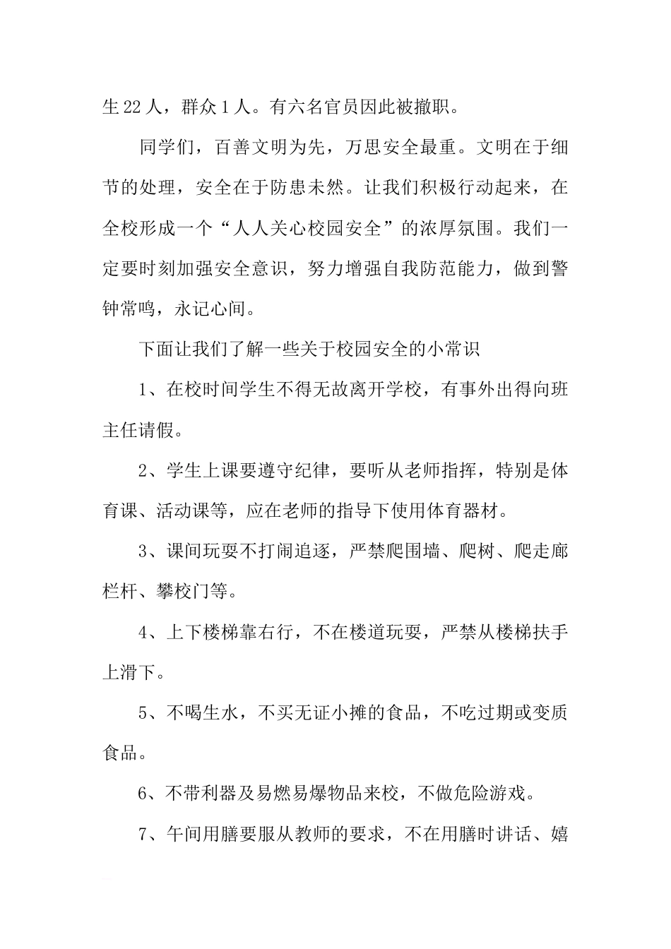 [范本]安全专题校园广播稿_1_第2页