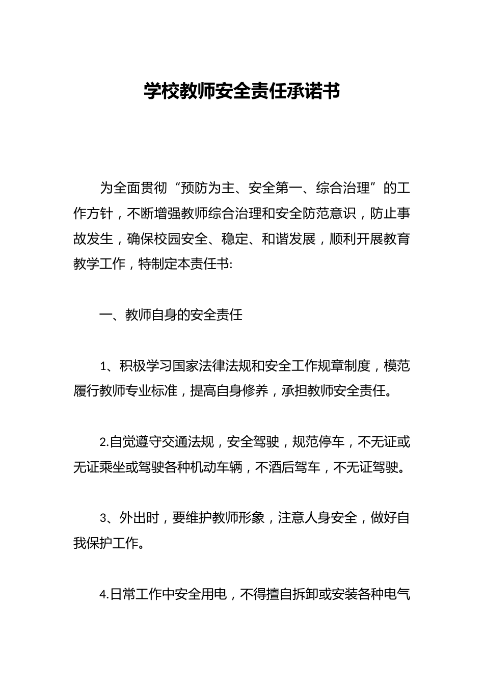 学校教师安全责任承诺书_第1页