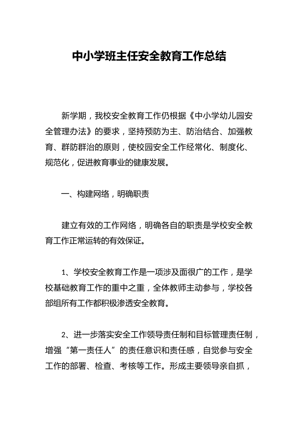 中小学班主任安全教育工作总结_第1页