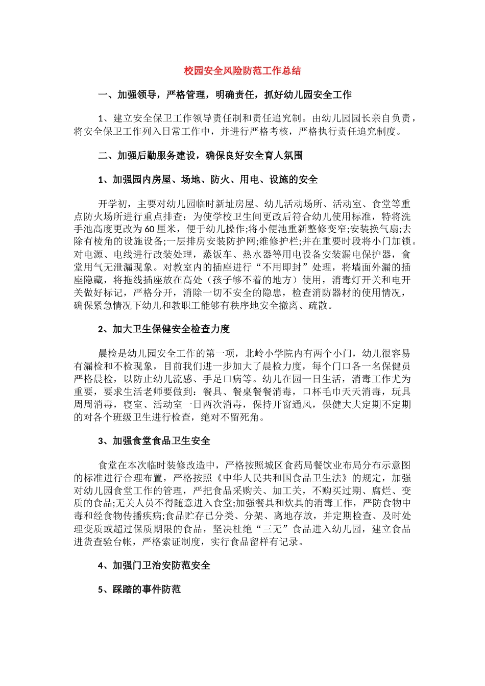 校园安全风险防范工作总结1_第1页