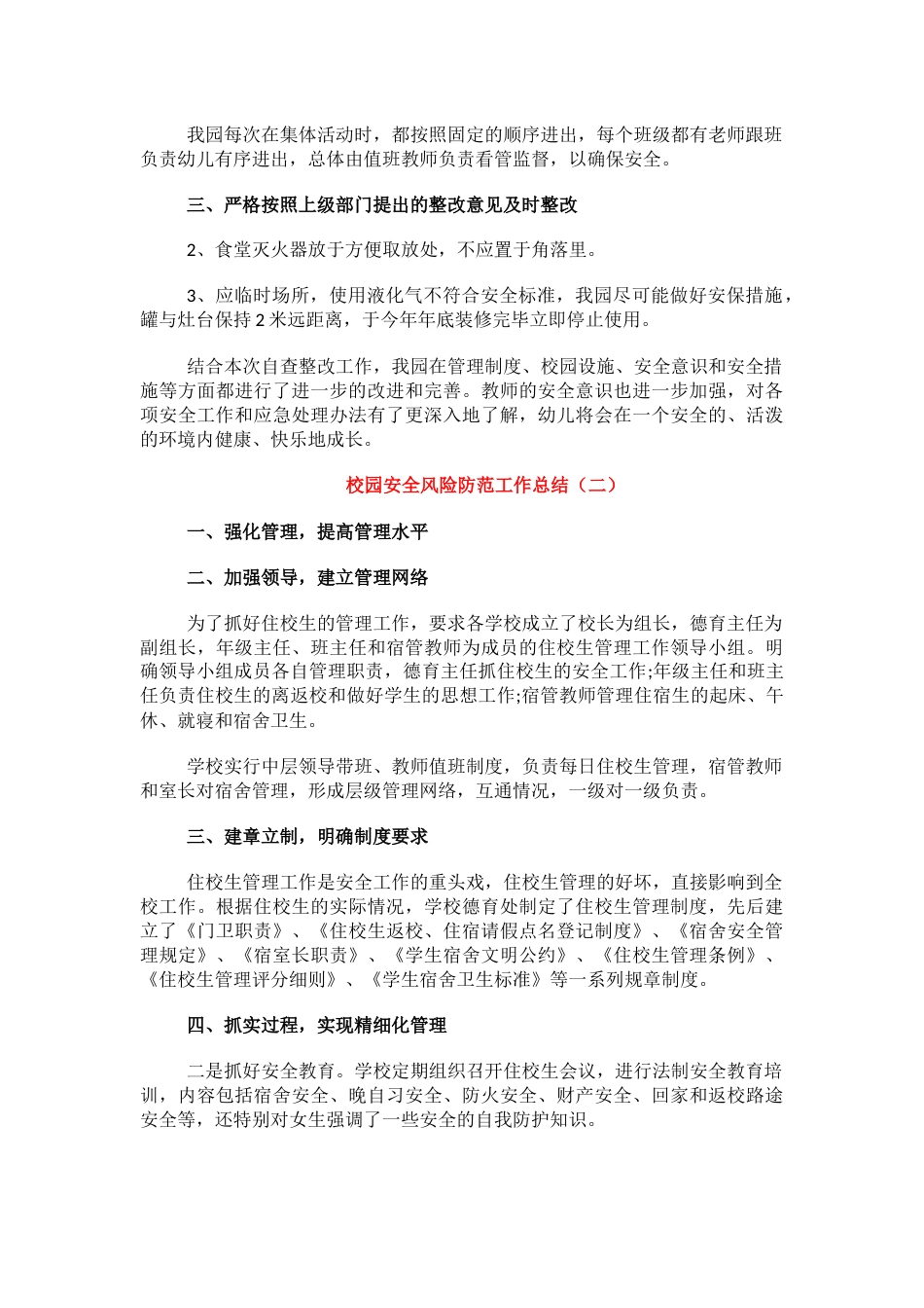 校园安全风险防范工作总结1_第2页