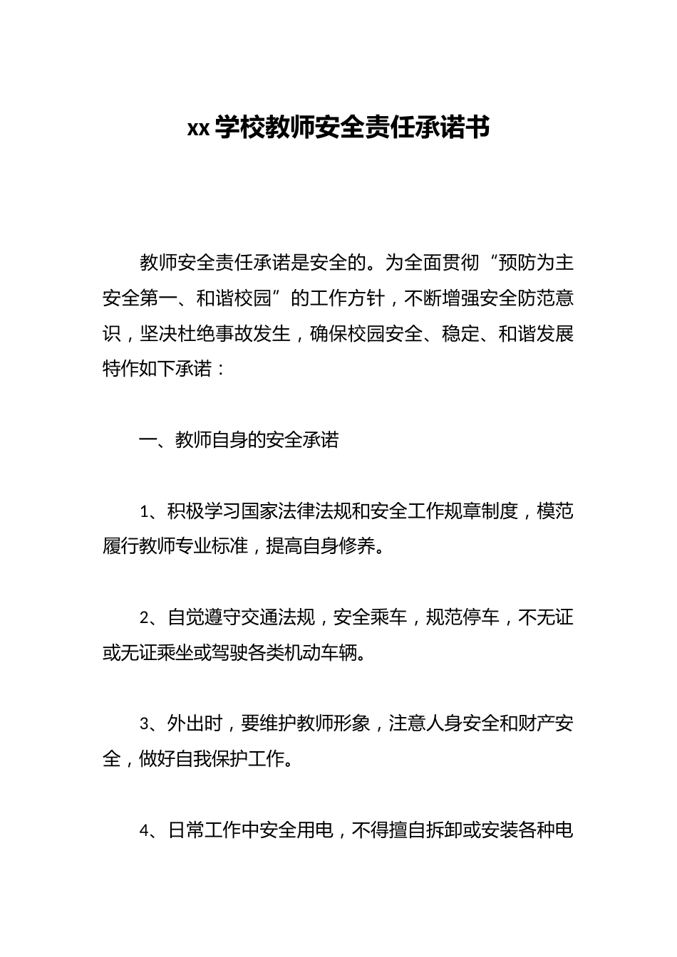 xx学校教师安全责任承诺书_第1页