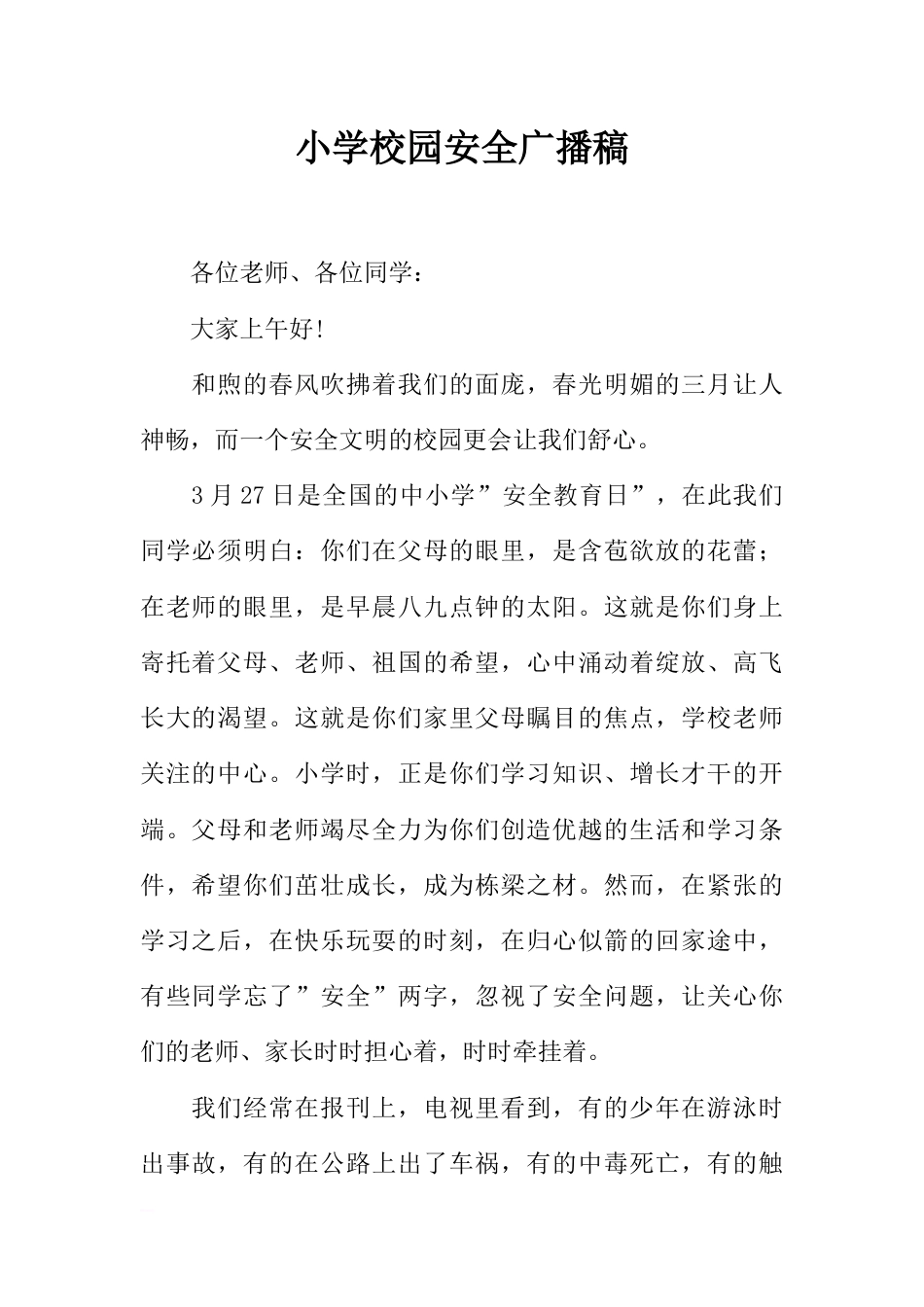 [范本]小学校园安全广播稿_1_第1页