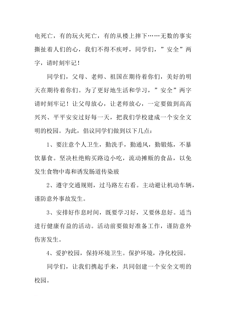 [范本]小学校园安全广播稿_1_第2页