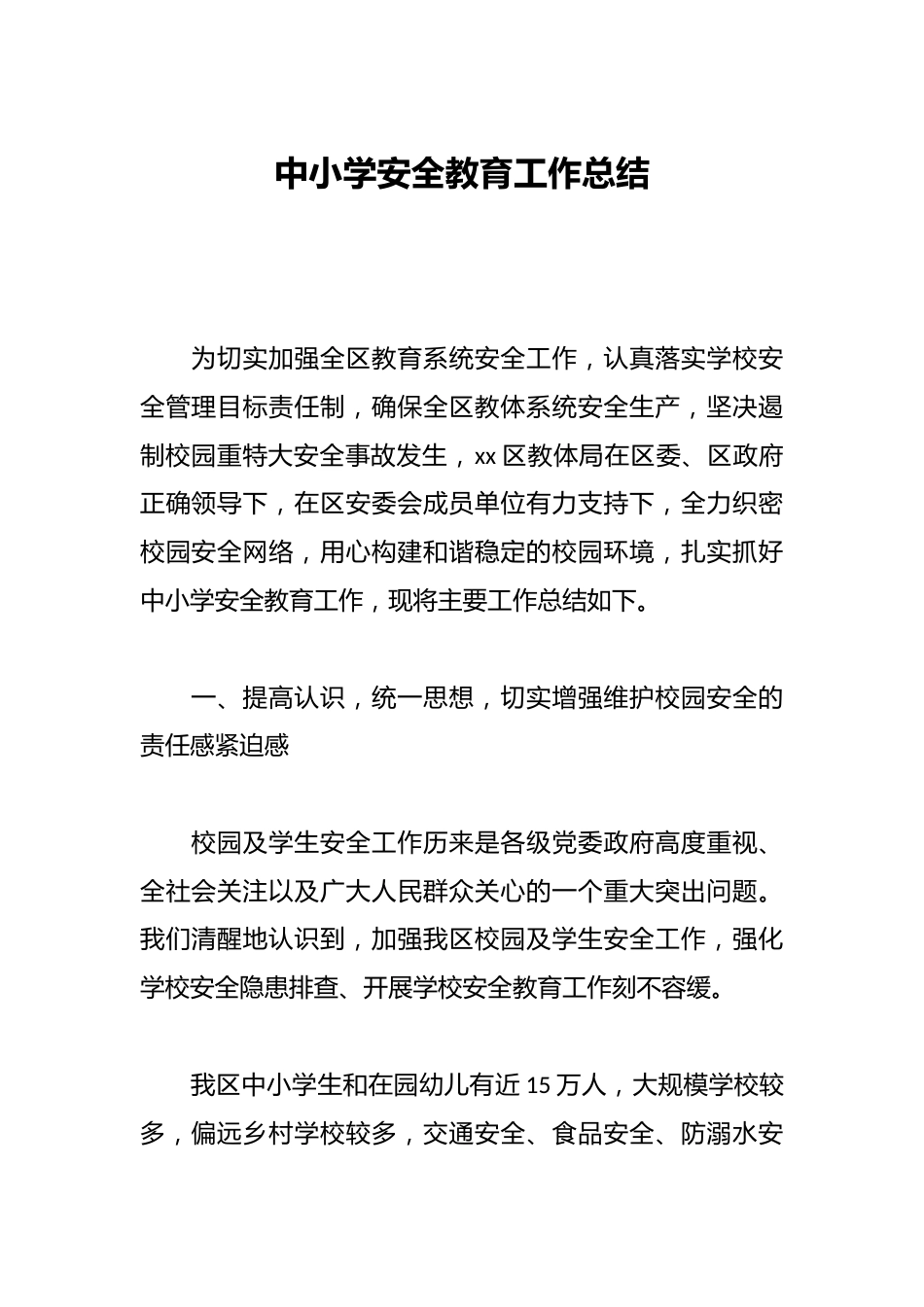 中小学安全教育工作总结_第1页
