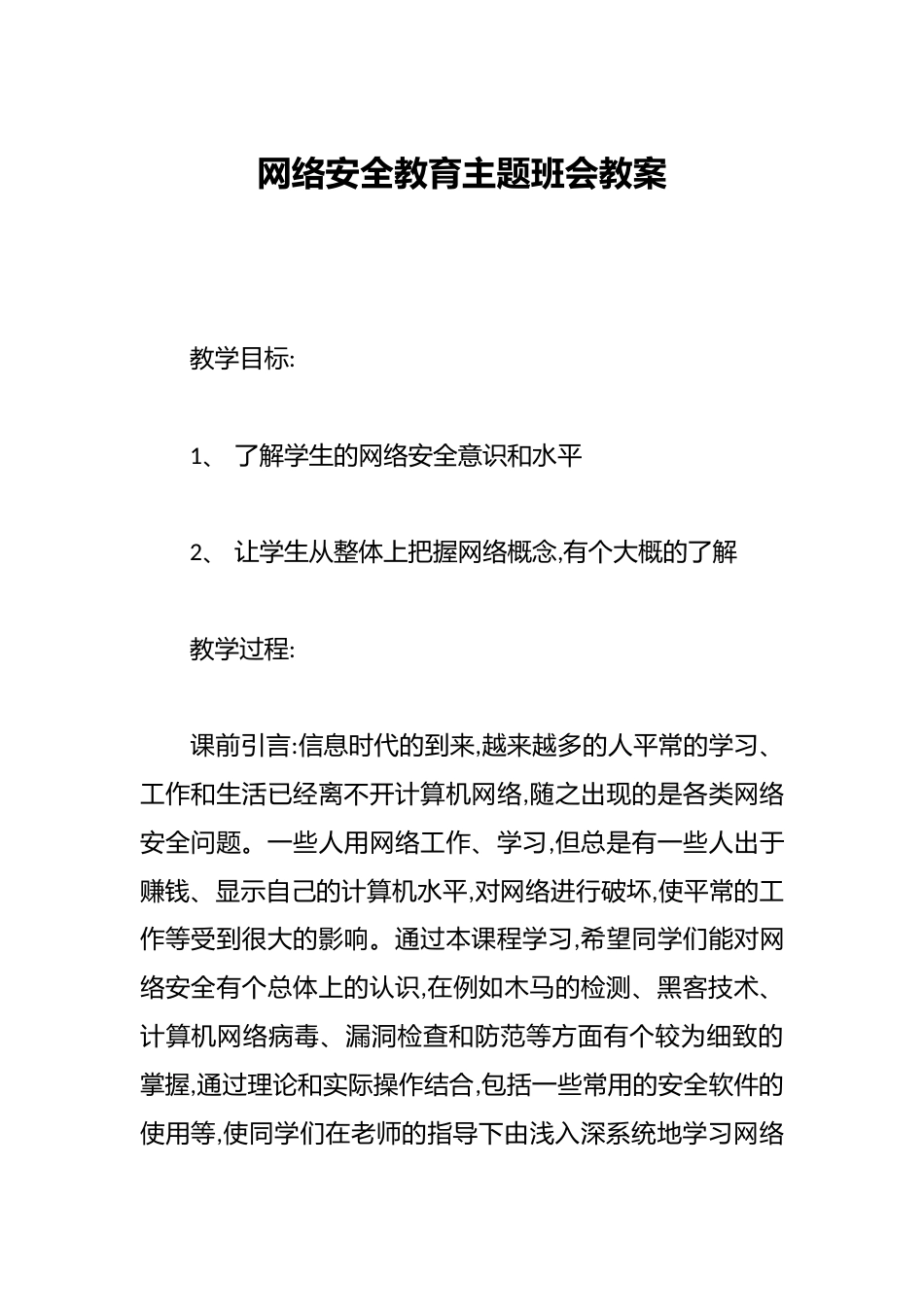 网络安全教育主题班会教案_第1页