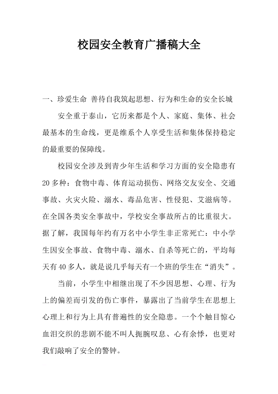 [范本]校园安全教育广播稿大全_1_第1页
