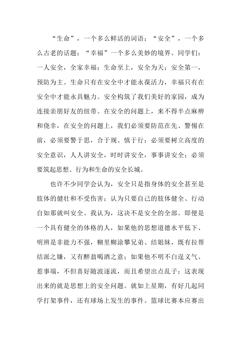 [范本]校园安全教育广播稿大全_1_第2页